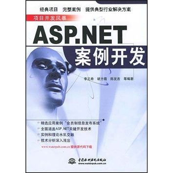 项目开发风暴：ASP.NET案例开发