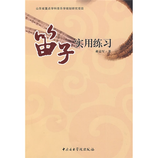 笛子实用练习