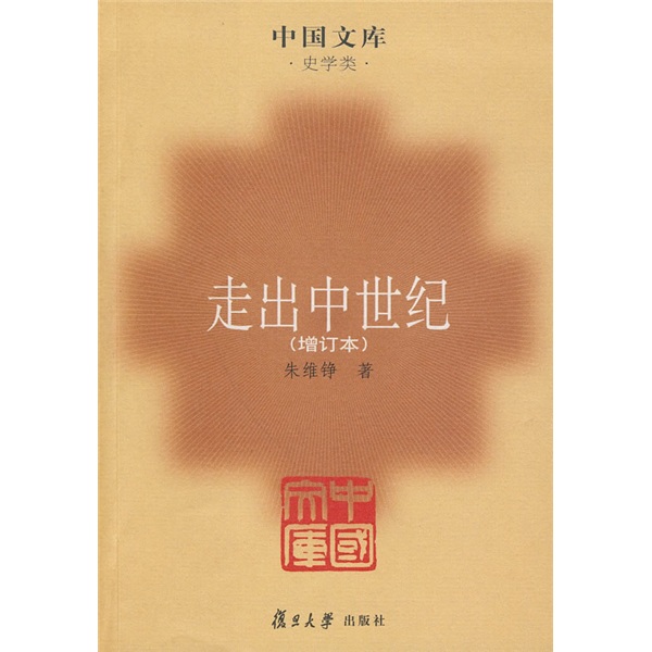 中国文库·史学类：走出中世纪