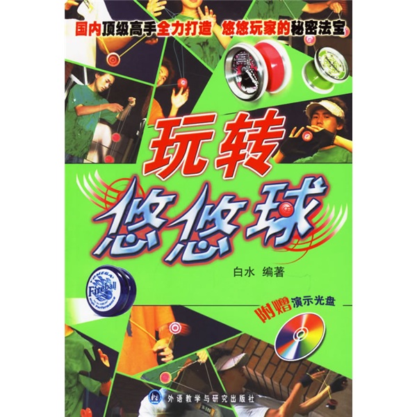 玩转悠悠球（附光盘）