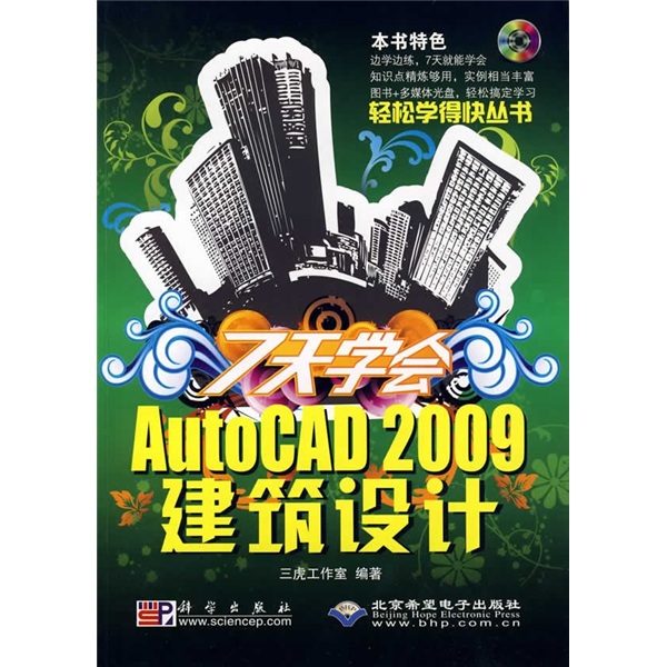 7天学会AutoCAD 2009建筑设计（附CD-ROM光盘1张）