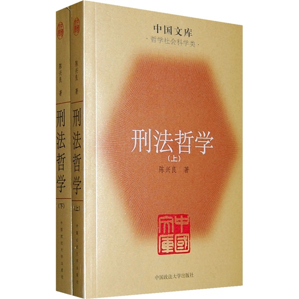 刑法哲学（套装上下册）