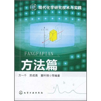 现代化学研究技术与实践：方法篇