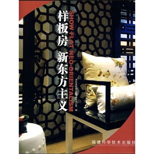 样板房 新东方主义