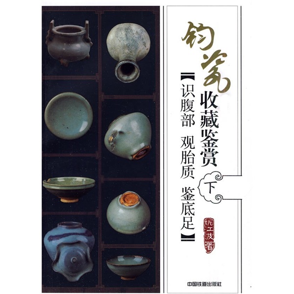 钧瓷收藏鉴赏:识腹部·观胎色·鉴底足(下
