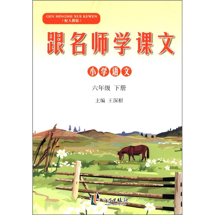 跟名师学课文：小学语文（6年级下册）（人教版）封面