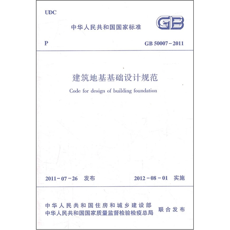 中华人民共和国国家标准：建筑地基基础设计规范（GB50007-2011）