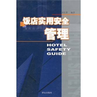 饭店实用安全管理