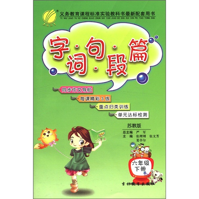 春雨教育：字·词·句·段·篇（6年级下册）（苏教版）封面