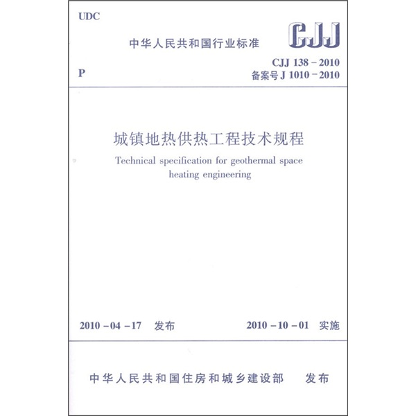 中华人民共和国行业标准（CJJ 138-2010）：城镇地热供热工程技术规程