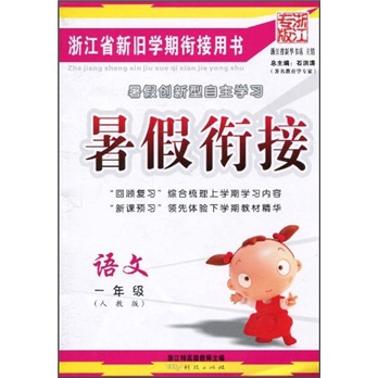 暑假衔接：语文（1年级）（人教版）（浙江专版）封面