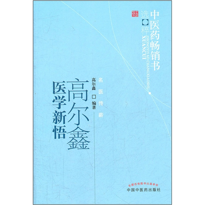 高尔鑫医学新悟 中医药书选粹名医传薪 中国中医药出版社 中医书籍