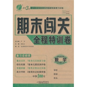 1课3练期末闯关全程特训卷：数学（7年级上）（国标浙教版）封面