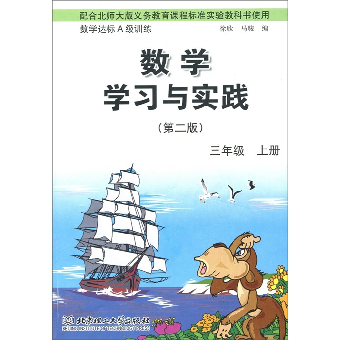 数学达标A级训练：数学学习与实践（3年级上册）（第2版）封面