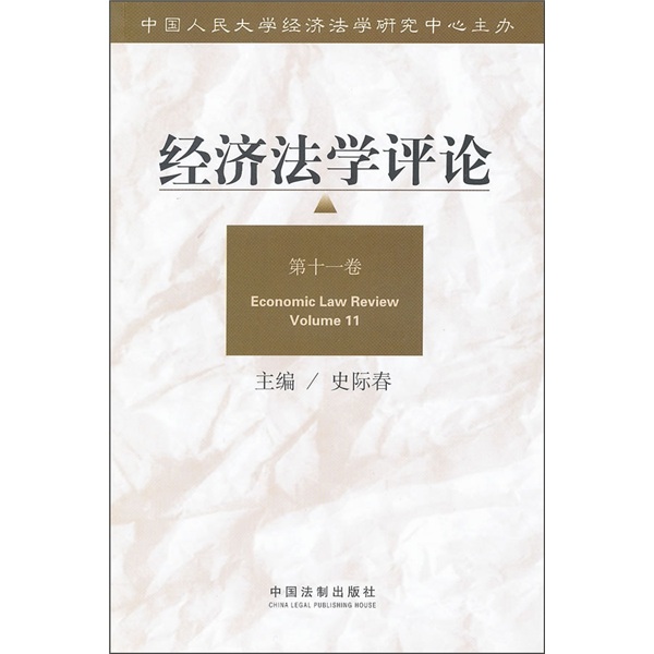经济法学评论（第11卷）