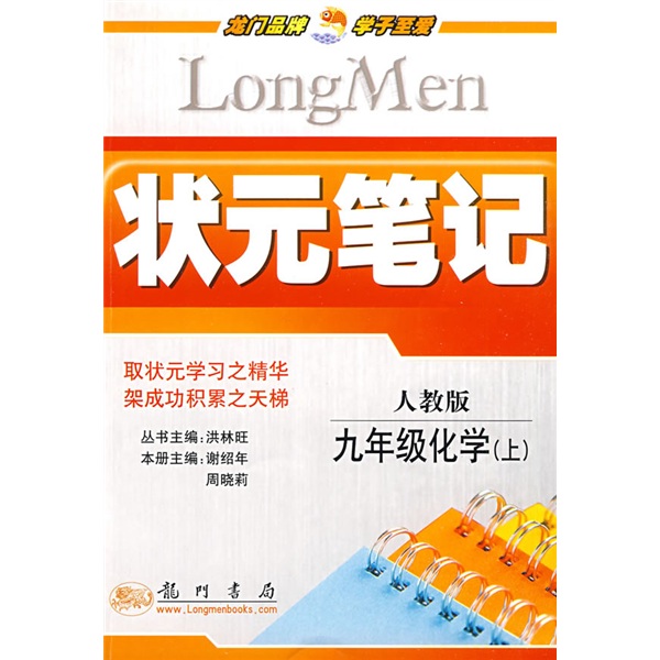 状元笔记：9年级化学（上）（人教版）封面