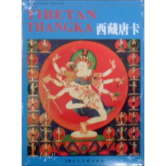 中华瑰宝：西藏唐卡（明信片）
