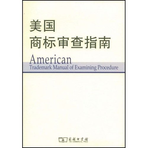 美国商标审查指南