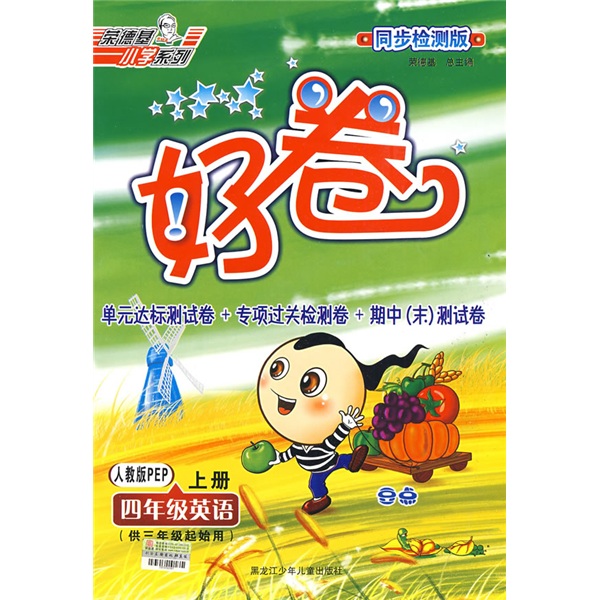 荣德基小学系列·好卷同步检测版：4年级英语（上册）（人教版PEP）（供3年级起始用）（附英语磁带）封面
