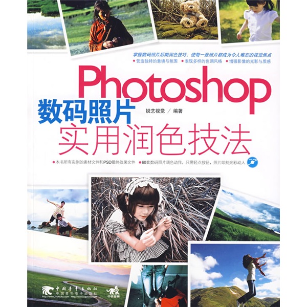 Photoshop数码照片实用润色技法（附VCD光盘1张）