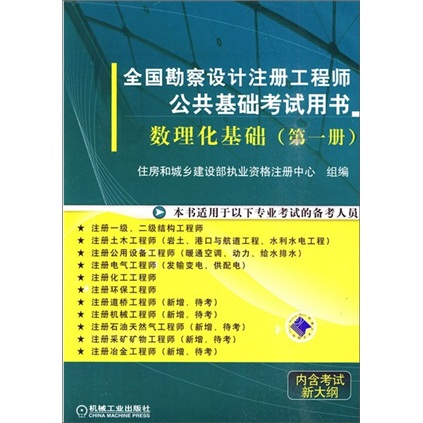 全国勘察设计注册工程师公共基础考试用书： 数理化基础（第1册）