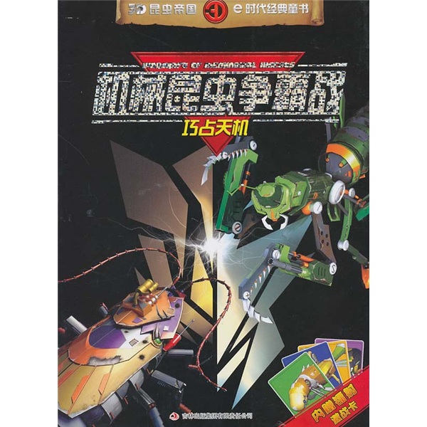 机械昆虫争霸战：巧占天机