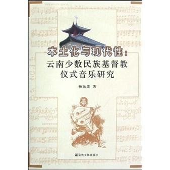 本土化与现代性：云南少数民族基督教仪式音乐研究 kindle格式下载