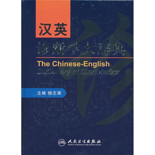 汉英诊断学大辞典