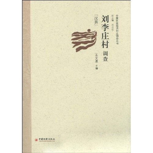刘李庄村调查