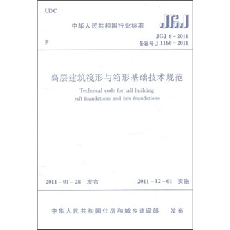 高层建筑阀形与箱型基础技术规范JGJ 6-2011