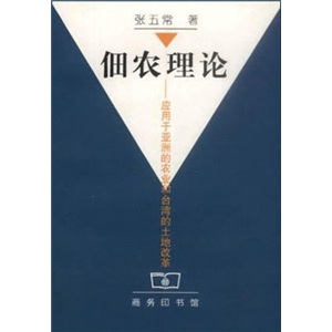 佃农理论：应用于亚洲的农业和台湾的土地改革