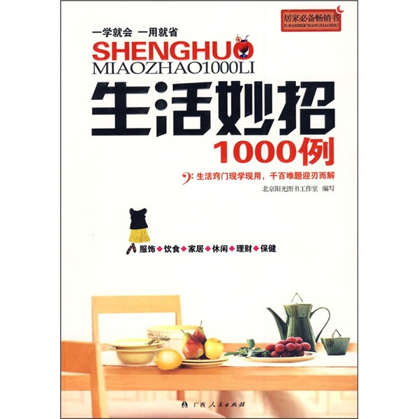 正版现货 生活妙招1000例9787219066409广西人民