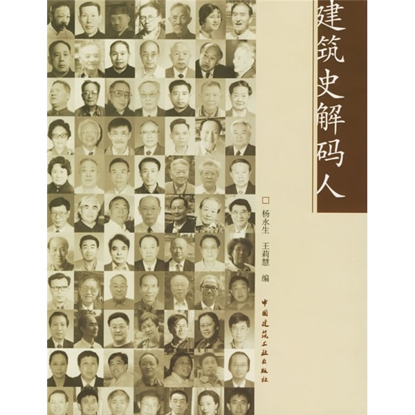 建筑史解码人：建筑史学家