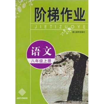 阶梯作业：语文（8年级上册）封面