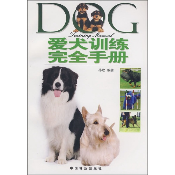 爱犬训练完全手册