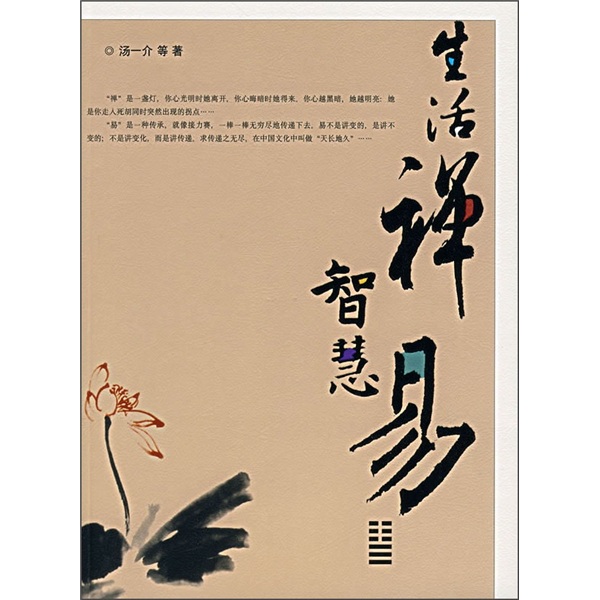 生活禅易智慧