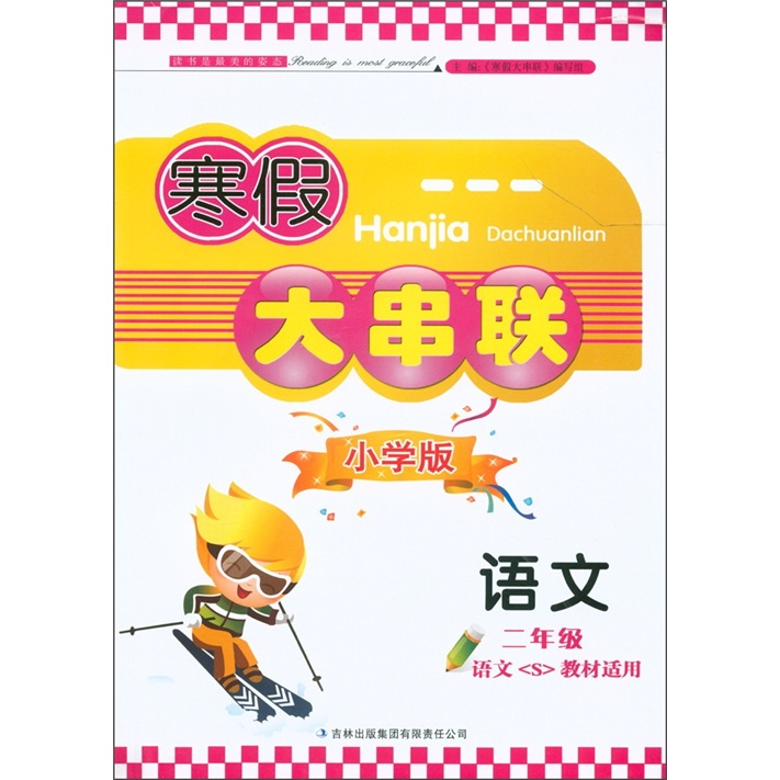 寒假大串联：语文（2年级）（小学版）（语文S教材适用）封面