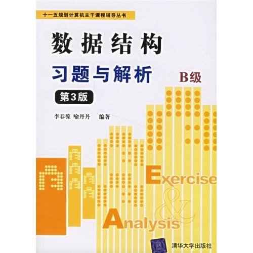十一五规划计算机主干课程辅导丛书&middot;数据结构习题与解析：B级（第3版）