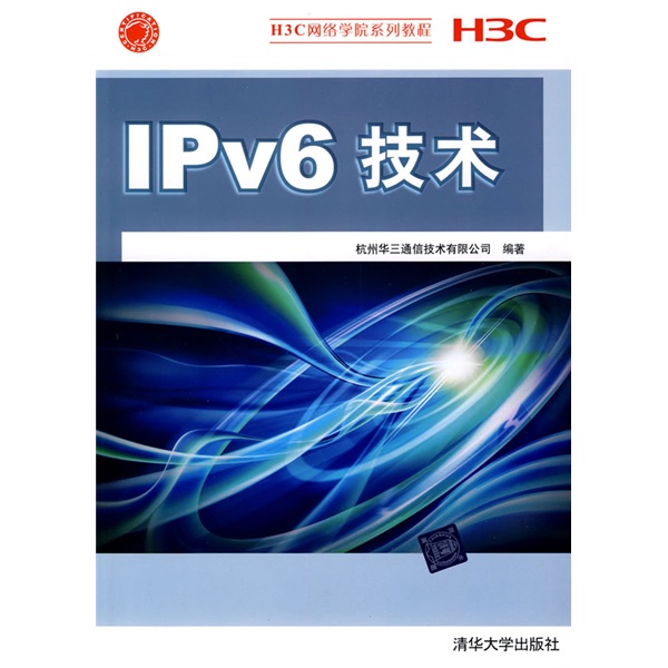 H3C网络学院系列教程：IPv6技术