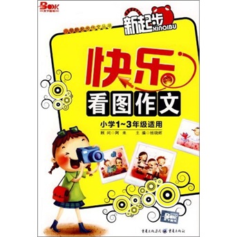 快乐看图作文（小学1-3年级适用）封面