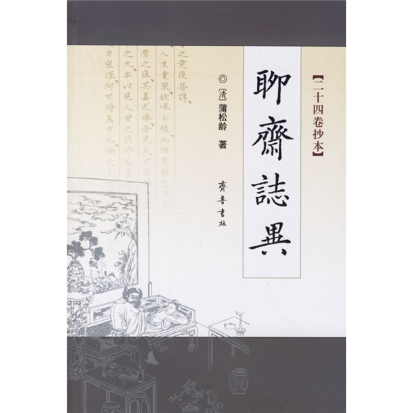 聊斋志异（24卷抄本）