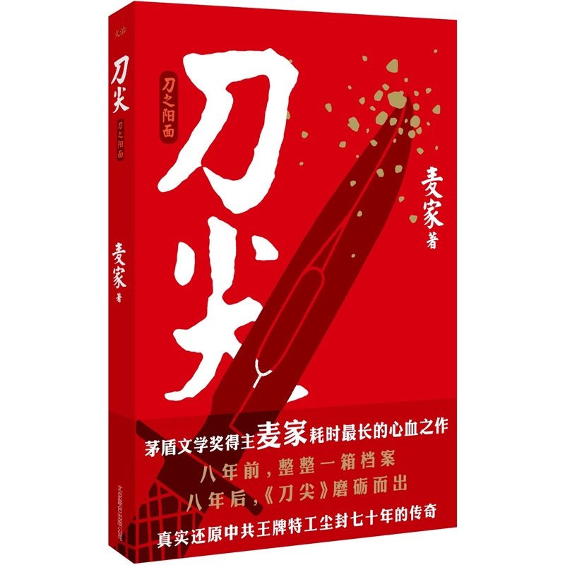 刀尖：刀之阳面