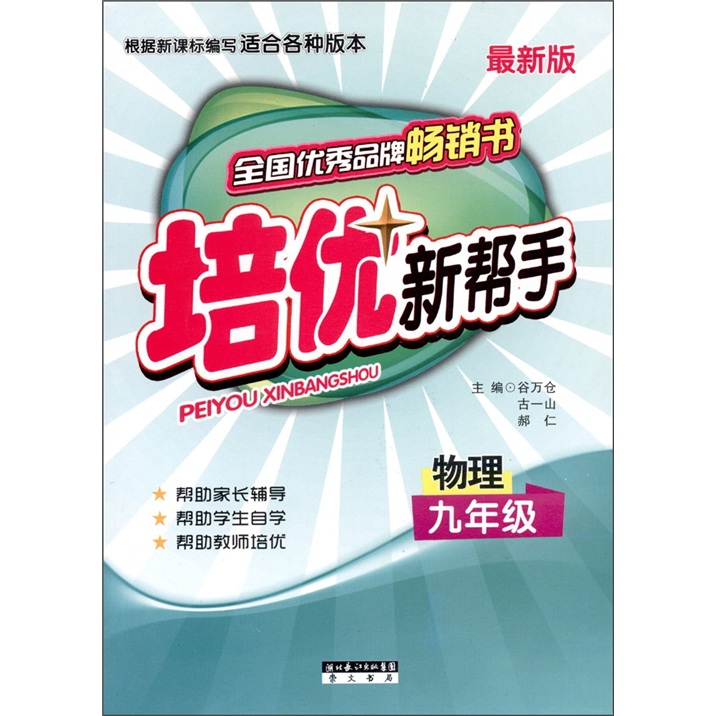 培优新帮手：物理（9年级）（全新版）封面