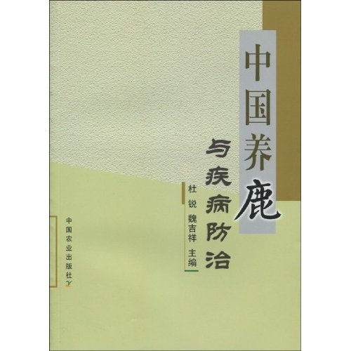中国养鹿与疾病防治