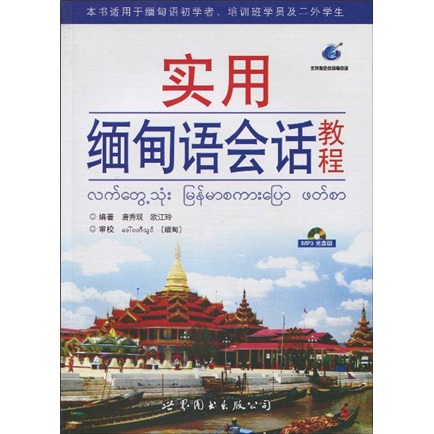 实用缅甸语会话教程（附MP3光盘1张）高性价比高么？