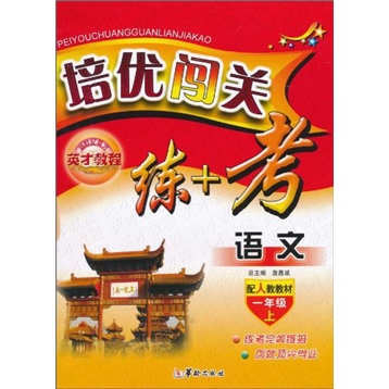 培优闯关练+考：语文（1年级上）（配人教教材）封面