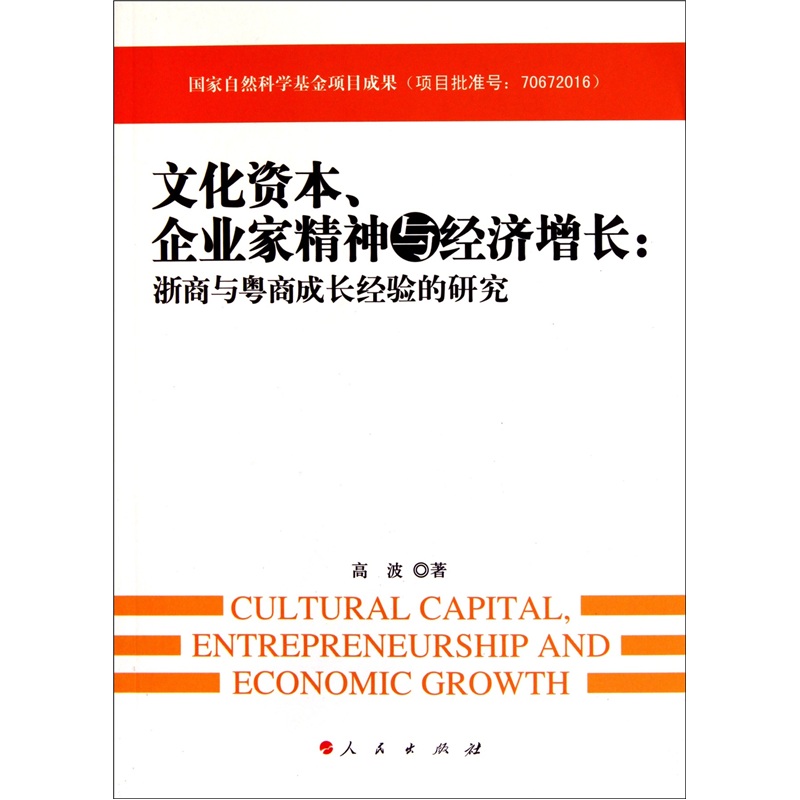 文化资本、企业家精神与经济增长：浙商与粤商成长经验的研究