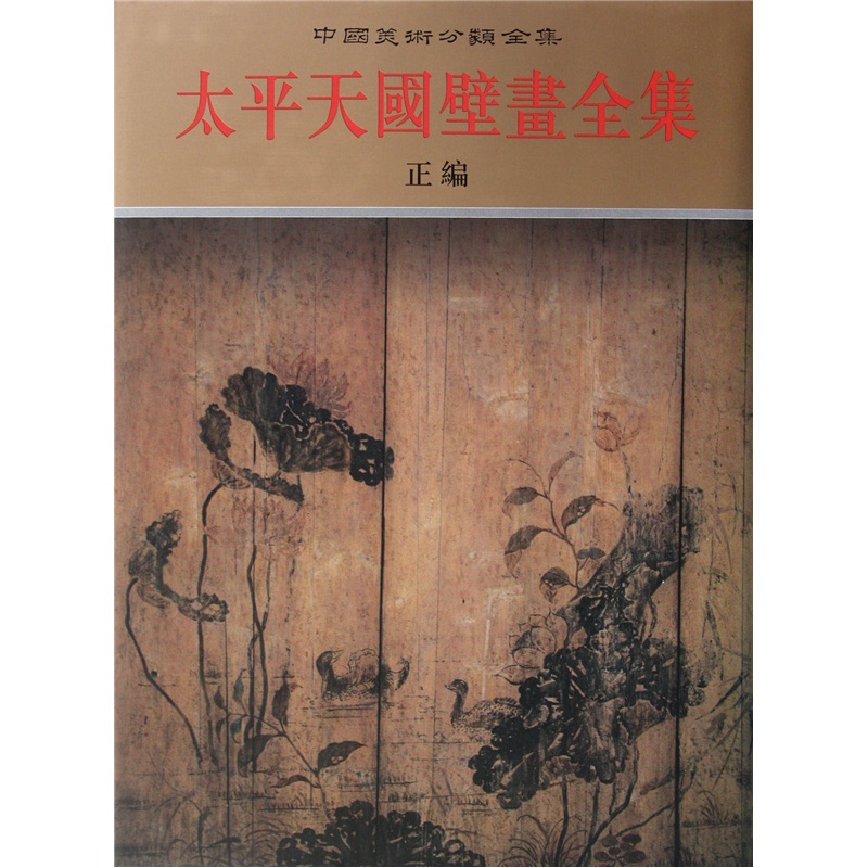 太平天国壁画全集（上）（正编）