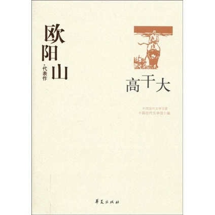 中国现代文学百家--欧阳山代表作-高干大