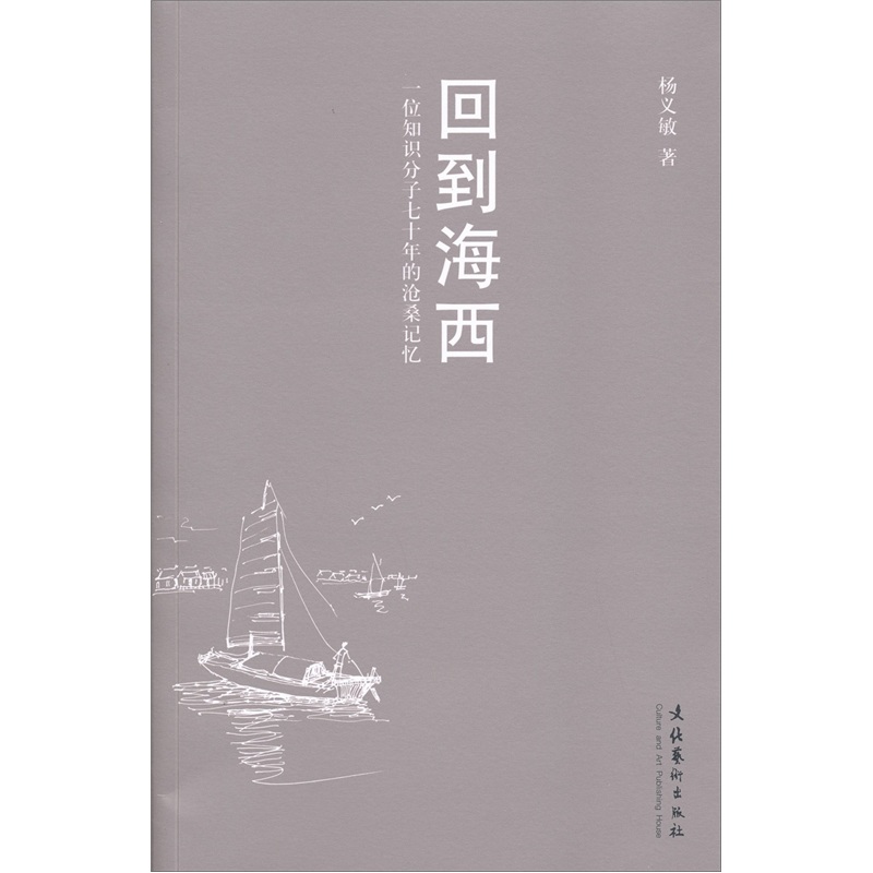 回到海西：一位知识分子七十年的沧桑记忆